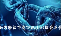 bianoti如何轻松下载TPWallet软件并快速安装？