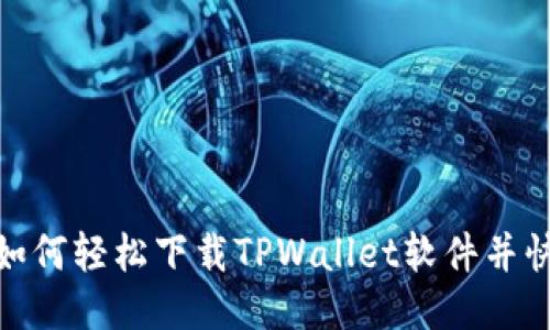 bianoti如何轻松下载TPWallet软件并快速安装？