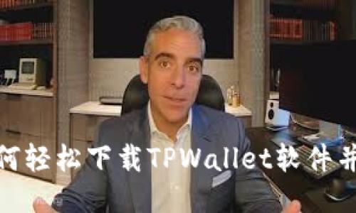 bianoti如何轻松下载TPWallet软件并快速安装？