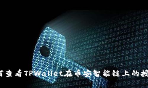 如何查看TPWallet在币安智能链上的授权？