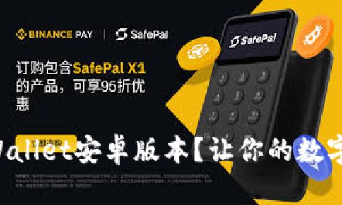 如何快速下载TPWallet安卓版本？让你的数字资产管理更轻松！
