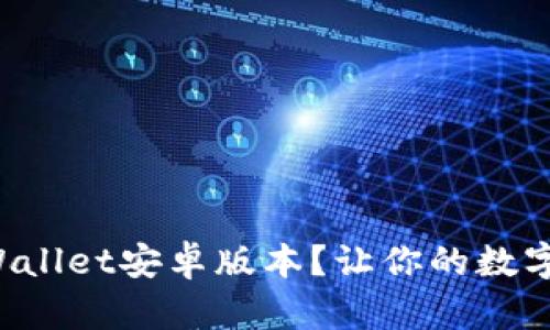 如何快速下载TPWallet安卓版本？让你的数字资产管理更轻松！