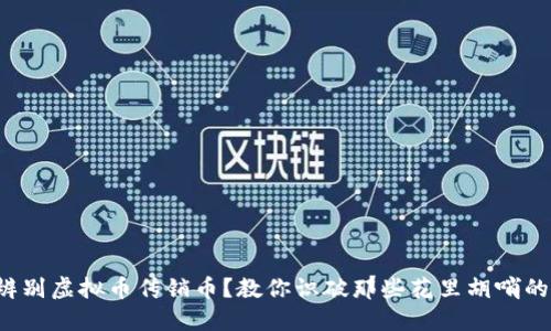 如何辨别虚拟币传销币？教你识破那些花里胡哨的骗局！