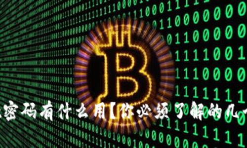 TPWallet密码有什么用？你必须了解的几个关键点！