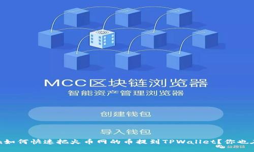 xuanchuan如何快速把火币网的币提到TPWallet？你也在找这个吗？