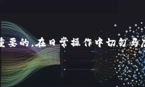   如何将TPWallet转账到另一个手机？简单步骤教你轻松搞定！ / 
 guanjianci TPWallet, 手机转账, 数字钱包, 转账教程 /guanjianci 

TPWallet简介
TPWallet是一款便捷的数字钱包应用，它让用户可以轻松管理和转账各种加密货币。随着数字货币的流行，越来越多人开始使用TPWallet来进行日常交易和资产管理。无论是购买商品、支付服务，还是转账给朋友，TPWallet都能提供方便、安全的解决方案。

TPWallet转账的准备工作
在进行TPWallet转账之前，确保你已经完成以下几个步骤：
ul
    li下载并安装TPWallet应用，确保你的手机系统支持该应用。/li
    li注册TPWallet账户，并设置好密码和安全措施，包括二次验证等。/li
    li确保你的账户中有足够的余额，可以完成转账。/li
    li确认接收方手机已安装TPWallet，并打开了相关功能。/li
/ul

步骤一：打开TPWallet
首先，从你的手机桌面上找到并打开TPWallet应用。确保你已使用正确的账户信息登录。登录后，进入主界面，你将能看到你的资产余额和账户信息。

步骤二：选择转账功能
在主界面寻找“转账”或“发送”的选项，通常这个选项会通过一个显眼的按钮标示出来。点击进入转账界面，你将会看到输入接收方信息的地方。

步骤三：输入接收方的信息
在转账界面中，系统会要求你输入接收方的TPWallet账号或扫描接收方的钱包二维码。确保输入的信息准确无误，因为一旦转账完成，资金将无法撤回。如果你选择扫描二维码，只需将手机对准二维码并等待识别成功。

步骤四：输入转账金额
在确认接收方信息后，接下来输入你想要转账的金额。值得注意的是，根据不同的数字货币，可能会有最低转账额度的限制。建议再次确认你的账户余额，以确保你能够完成这笔转账。

步骤五：确认转账并添加备注（可选）
输入金额后，TPWallet会要求你确认转账信息是否在你接受范围内。在此步骤中，你还可以选择添加一条备注（如果需要），这可以帮助你记录转账的目的，或者给接收者一条简单的提醒。

步骤六：完成转账
确认所有信息无误后，点击“发送”或“完成”按钮。TPWallet可能会要求你进行二次验证以增强安全性，输入相关的验证码或指纹识别后，转账将被提交。

转账成功后的确认
成功完成转账后，TPWallet会弹出通知，确认你转账的成功。接收方通常会在几分钟内收到转账通知。如果你选择了发送备注，接收方会在通知中一并看到。

常见问题解答

问题一：如果转账失败应该怎么处理？
如果你在TPWallet中进行转账时遇到失败，首先检查以下几个方面：
ul
    li网络连接：确保你的手机已连接到互联网。有时不稳定的网络可能导致转账失败。/li
    li余额不足：检查你的钱包余额，确保可以支付所需的转账金额以及相关的手续费。/li
    li接收方信息：确认你输入的接收方账号无误，或者二维码扫描成功。/li
/ul
如果确认以上信息均无误，但依旧无法成功转账，建议查阅官方帮助文档或联系TPWallet的客服支持获取协助。

问题二：如何保持TPWallet的安全性？
在使用TPWallet进行转账或存储资产时，保持安全性是非常重要的。以下是一些推荐的安全措施：
ul
    li启用两步验证：通过短信或邮件接收到的代码验证，提高账户的安全性。/li
    li定期修改密码：避免使用过于简单或容易猜到的密码，并定期更新。/li
    li警惕钓鱼攻击：不要随意点击陌生人发送的链接，避免提供你的账户信息给任何不可信的第三方。/li
    li备份私钥：TPWallet会生成一个私钥，确保将其妥善保管，防止资产丢失。/li
/ul
通过采取以上安全措施，你不仅能确保转账的顺利进行，还能有效保护你的数字资产不受风险。

总结
通过以上的详细步骤，你现在应该能轻松地将TPWallet中的资产转账到另一个手机了。记住，保持安全性是非常重要的，在日常操作中切勿马虎大意。如果你还有其他关于TPWallet使用的问题，别犹豫，随时查阅相关的教程或者联系我们的客服支持。 

希望这篇文章能为你带来帮助，享受使用TPWallet的乐趣和便利！