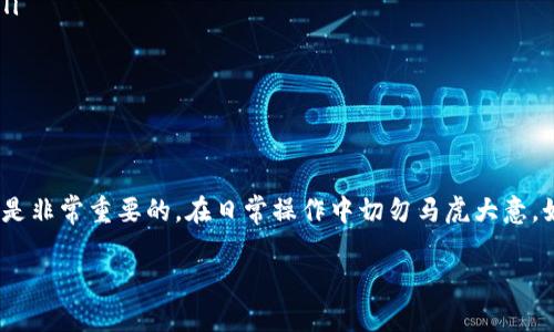   如何将TPWallet转账到另一个手机？简单步骤教你轻松搞定！ / 
 guanjianci TPWallet, 手机转账, 数字钱包, 转账教程 /guanjianci 

TPWallet简介
TPWallet是一款便捷的数字钱包应用，它让用户可以轻松管理和转账各种加密货币。随着数字货币的流行，越来越多人开始使用TPWallet来进行日常交易和资产管理。无论是购买商品、支付服务，还是转账给朋友，TPWallet都能提供方便、安全的解决方案。

TPWallet转账的准备工作
在进行TPWallet转账之前，确保你已经完成以下几个步骤：
ul
    li下载并安装TPWallet应用，确保你的手机系统支持该应用。/li
    li注册TPWallet账户，并设置好密码和安全措施，包括二次验证等。/li
    li确保你的账户中有足够的余额，可以完成转账。/li
    li确认接收方手机已安装TPWallet，并打开了相关功能。/li
/ul

步骤一：打开TPWallet
首先，从你的手机桌面上找到并打开TPWallet应用。确保你已使用正确的账户信息登录。登录后，进入主界面，你将能看到你的资产余额和账户信息。

步骤二：选择转账功能
在主界面寻找“转账”或“发送”的选项，通常这个选项会通过一个显眼的按钮标示出来。点击进入转账界面，你将会看到输入接收方信息的地方。

步骤三：输入接收方的信息
在转账界面中，系统会要求你输入接收方的TPWallet账号或扫描接收方的钱包二维码。确保输入的信息准确无误，因为一旦转账完成，资金将无法撤回。如果你选择扫描二维码，只需将手机对准二维码并等待识别成功。

步骤四：输入转账金额
在确认接收方信息后，接下来输入你想要转账的金额。值得注意的是，根据不同的数字货币，可能会有最低转账额度的限制。建议再次确认你的账户余额，以确保你能够完成这笔转账。

步骤五：确认转账并添加备注（可选）
输入金额后，TPWallet会要求你确认转账信息是否在你接受范围内。在此步骤中，你还可以选择添加一条备注（如果需要），这可以帮助你记录转账的目的，或者给接收者一条简单的提醒。

步骤六：完成转账
确认所有信息无误后，点击“发送”或“完成”按钮。TPWallet可能会要求你进行二次验证以增强安全性，输入相关的验证码或指纹识别后，转账将被提交。

转账成功后的确认
成功完成转账后，TPWallet会弹出通知，确认你转账的成功。接收方通常会在几分钟内收到转账通知。如果你选择了发送备注，接收方会在通知中一并看到。

常见问题解答

问题一：如果转账失败应该怎么处理？
如果你在TPWallet中进行转账时遇到失败，首先检查以下几个方面：
ul
    li网络连接：确保你的手机已连接到互联网。有时不稳定的网络可能导致转账失败。/li
    li余额不足：检查你的钱包余额，确保可以支付所需的转账金额以及相关的手续费。/li
    li接收方信息：确认你输入的接收方账号无误，或者二维码扫描成功。/li
/ul
如果确认以上信息均无误，但依旧无法成功转账，建议查阅官方帮助文档或联系TPWallet的客服支持获取协助。

问题二：如何保持TPWallet的安全性？
在使用TPWallet进行转账或存储资产时，保持安全性是非常重要的。以下是一些推荐的安全措施：
ul
    li启用两步验证：通过短信或邮件接收到的代码验证，提高账户的安全性。/li
    li定期修改密码：避免使用过于简单或容易猜到的密码，并定期更新。/li
    li警惕钓鱼攻击：不要随意点击陌生人发送的链接，避免提供你的账户信息给任何不可信的第三方。/li
    li备份私钥：TPWallet会生成一个私钥，确保将其妥善保管，防止资产丢失。/li
/ul
通过采取以上安全措施，你不仅能确保转账的顺利进行，还能有效保护你的数字资产不受风险。

总结
通过以上的详细步骤，你现在应该能轻松地将TPWallet中的资产转账到另一个手机了。记住，保持安全性是非常重要的，在日常操作中切勿马虎大意。如果你还有其他关于TPWallet使用的问题，别犹豫，随时查阅相关的教程或者联系我们的客服支持。 

希望这篇文章能为你带来帮助，享受使用TPWallet的乐趣和便利！