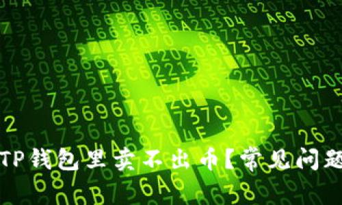 为什么我在TP钱包里卖不出币？常见问题和解决策略