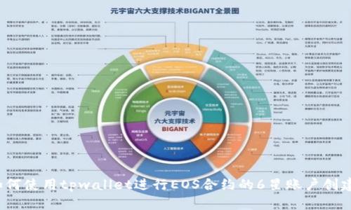 如何使用tpwallet进行EOS合约的6星账户创建？