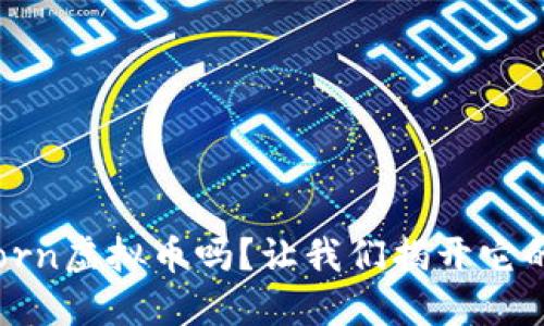 你听说过Torn虚拟币吗？让我们揭开它的神秘面纱！
