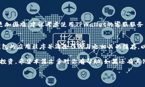   如何在TPWallet中找到你的密钥？快来看这里！ / 
 guanjianci TPWallet, 钱包密钥, 数字货币, 加密货币 /guanjianci 

引言
在数字货币的世界中，钱包密钥的重要性不言而喻。它就像是你钱包的钥匙，只有拥有这把钥匙，才能进入你的数字资产。然而，许多用户在使用TPWallet等数字货币钱包时，可能会遇到一个共同的问题：“我的密钥在哪里?” 在这篇文章中，我们将深入探讨TPWallet的密钥管理，帮助你更好地理解如何找到和管理你的密钥，从而确保你的数字资产安全。

TPWallet概述
TPWallet是一个全能型的数字货币钱包，支持多种加密货币的存储和交易。它不仅用户友好，而且安全性极高，受到了广泛的欢迎。在TPWallet中，用户可以方便地发送、接收和管理数字资产。但与所有数字钱包相比，理解钱包密钥是最基本也是最重要的步骤。

什么是钱包密钥？
在进入具体操作之前，首先我们需要理解什么是钱包密钥。钱包密钥通常分为公钥和私钥。公钥就像你的银行账号，别人可以通过这个钱包地址给你转账。而私钥则是你的秘密信息，只有你应该知道。通过私钥，用户可以对钱包中的资产进行完全控制。因此，保护好私钥是每个数字货币用户的首要任务。

如何找到TPWallet中的密钥
在TPWallet中找到你的密钥并不复杂，以下是具体步骤：

h4下载和安装TPWallet/h4
首先，你需要确保你已经下载并安装了TPWallet。这可以通过访问TPWallet的官方网站进行。选择适合你操作系统的版本，以确保你下载到最新的、最安全的文件。

h4创建或导入钱包/h4
如果你是第一次使用TPWallet，你需要创建一个新钱包。在这个过程中，系统会给出一串助记词，这串助记词是你钱包的备份信息。记住，务必安全保存这个信息！如果你已拥有一个钱包，可以选择导入钱包，根据提示输入你的助记词，导入成功后，你将进入你的钱包界面。

h4查找私钥/h4
一旦你成功进入钱包，接下来的步骤就是查找你的私钥。在钱包界面中，通常可以找到“账户设置”或“钱包管理”的选项。点击进入后，你会看到多个选项，其中一个是“私钥管理”或“导出私钥”。

h4导出私钥/h4
点击“导出私钥”后，系统会要求你输入密码。输入正确后，你就可以看到你的私钥。请务必在安全的纸张上将其记录下来，并妥善保管。切勿将此信息分享给任何人，只要有人获得你的私钥，他们就可以完全控制你的资产。

保护你的密钥安全
一旦你成功找到了密钥，保护它的安全性就成为首要任务。这里有一些实用的建议：

h4使用硬件钱包/h4
如果你的数字资产价值较高，使用硬件钱包是一个不错的选择。硬件钱包是一种物理设备，可以存储你的私钥而不连接互联网，从而大大减少被攻击的风险。

h4定期备份/h4
除了记录私钥，你还应该定期备份你的钱包文件。大多数钱包提供导出功能，你可以将其保存到安全的地方，例如加密的USB驱动器。

h4启用双重认证/h4
在设置中启用双重认证功能，为你的钱包增加一层安全保护。即使黑客拿到了你的密码，其没有第二步验证的信息也无法访问你的账户。

常见问题解答
h41. 找不到私钥怎么办？/h4
如果你无法找到私钥，可以尝试回忆一下创建钱包时所用的助记词。通过助记词，你可以恢复钱包，并从中找到私钥。如果你没有助记词或备份，这将变得更加困难，建议考虑使用TPWallet的客服服务，看看是否能提供帮助。

h42. 私钥如果泄露了该怎么办？/h4
如果你怀疑你的私钥已经被泄露，第一件事就是立即转移资产。创建一个新的钱包并导入助记词后，你可以向新的钱包转移所有资产。同时，确保删除旧钱包的应用程序并清除任何与之相关的缓存，以防止进一步泄露。

总而言之，TPWallet是一种强大的工具，能帮助你管理数字资产。通过了解如何找到和保护你的密钥，你便可以更安心地在这个数字货币的世界中探索与投资。希望本篇文章对你有帮助，如果还有其他疑问，欢迎留言或与我们讨论！ 

 /html 