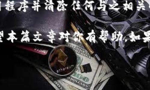   如何在TPWallet中找到你的密钥？快来看这里！ / 
 guanjianci TPWallet, 钱包密钥, 数字货币, 加密货币 /guanjianci 

引言
在数字货币的世界中，钱包密钥的重要性不言而喻。它就像是你钱包的钥匙，只有拥有这把钥匙，才能进入你的数字资产。然而，许多用户在使用TPWallet等数字货币钱包时，可能会遇到一个共同的问题：“我的密钥在哪里?” 在这篇文章中，我们将深入探讨TPWallet的密钥管理，帮助你更好地理解如何找到和管理你的密钥，从而确保你的数字资产安全。

TPWallet概述
TPWallet是一个全能型的数字货币钱包，支持多种加密货币的存储和交易。它不仅用户友好，而且安全性极高，受到了广泛的欢迎。在TPWallet中，用户可以方便地发送、接收和管理数字资产。但与所有数字钱包相比，理解钱包密钥是最基本也是最重要的步骤。

什么是钱包密钥？
在进入具体操作之前，首先我们需要理解什么是钱包密钥。钱包密钥通常分为公钥和私钥。公钥就像你的银行账号，别人可以通过这个钱包地址给你转账。而私钥则是你的秘密信息，只有你应该知道。通过私钥，用户可以对钱包中的资产进行完全控制。因此，保护好私钥是每个数字货币用户的首要任务。

如何找到TPWallet中的密钥
在TPWallet中找到你的密钥并不复杂，以下是具体步骤：

h4下载和安装TPWallet/h4
首先，你需要确保你已经下载并安装了TPWallet。这可以通过访问TPWallet的官方网站进行。选择适合你操作系统的版本，以确保你下载到最新的、最安全的文件。

h4创建或导入钱包/h4
如果你是第一次使用TPWallet，你需要创建一个新钱包。在这个过程中，系统会给出一串助记词，这串助记词是你钱包的备份信息。记住，务必安全保存这个信息！如果你已拥有一个钱包，可以选择导入钱包，根据提示输入你的助记词，导入成功后，你将进入你的钱包界面。

h4查找私钥/h4
一旦你成功进入钱包，接下来的步骤就是查找你的私钥。在钱包界面中，通常可以找到“账户设置”或“钱包管理”的选项。点击进入后，你会看到多个选项，其中一个是“私钥管理”或“导出私钥”。

h4导出私钥/h4
点击“导出私钥”后，系统会要求你输入密码。输入正确后，你就可以看到你的私钥。请务必在安全的纸张上将其记录下来，并妥善保管。切勿将此信息分享给任何人，只要有人获得你的私钥，他们就可以完全控制你的资产。

保护你的密钥安全
一旦你成功找到了密钥，保护它的安全性就成为首要任务。这里有一些实用的建议：

h4使用硬件钱包/h4
如果你的数字资产价值较高，使用硬件钱包是一个不错的选择。硬件钱包是一种物理设备，可以存储你的私钥而不连接互联网，从而大大减少被攻击的风险。

h4定期备份/h4
除了记录私钥，你还应该定期备份你的钱包文件。大多数钱包提供导出功能，你可以将其保存到安全的地方，例如加密的USB驱动器。

h4启用双重认证/h4
在设置中启用双重认证功能，为你的钱包增加一层安全保护。即使黑客拿到了你的密码，其没有第二步验证的信息也无法访问你的账户。

常见问题解答
h41. 找不到私钥怎么办？/h4
如果你无法找到私钥，可以尝试回忆一下创建钱包时所用的助记词。通过助记词，你可以恢复钱包，并从中找到私钥。如果你没有助记词或备份，这将变得更加困难，建议考虑使用TPWallet的客服服务，看看是否能提供帮助。

h42. 私钥如果泄露了该怎么办？/h4
如果你怀疑你的私钥已经被泄露，第一件事就是立即转移资产。创建一个新的钱包并导入助记词后，你可以向新的钱包转移所有资产。同时，确保删除旧钱包的应用程序并清除任何与之相关的缓存，以防止进一步泄露。

总而言之，TPWallet是一种强大的工具，能帮助你管理数字资产。通过了解如何找到和保护你的密钥，你便可以更安心地在这个数字货币的世界中探索与投资。希望本篇文章对你有帮助，如果还有其他疑问，欢迎留言或与我们讨论！ 

 /html 