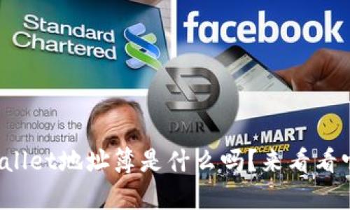 你知道tpwallet地址簿是什么吗？来看看它有什么用！