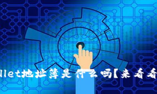 你知道tpwallet地址簿是什么吗？来看看它有什么用！