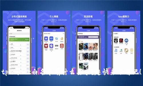 tpwallet白名单有什么要求？赶快来了解吧！