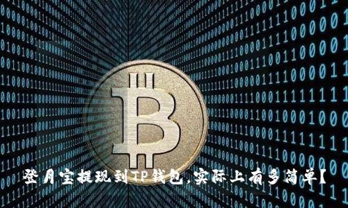 登月宝提现到TP钱包，实际上有多简单？