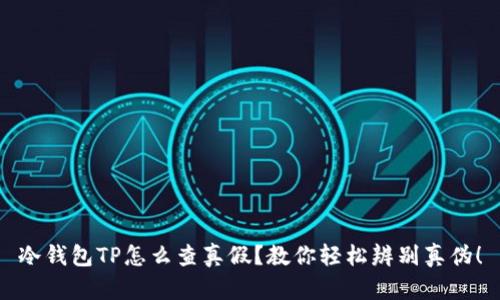冷钱包TP怎么查真假？教你轻松辨别真伪！