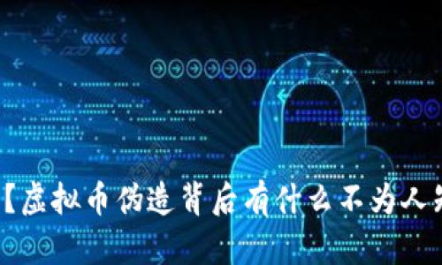 你知道吗？虚拟币伪造背后有什么不为人知的秘密！