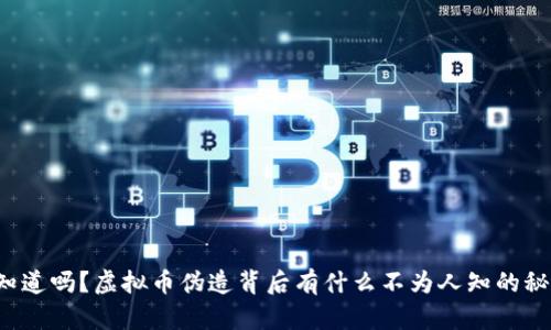 你知道吗？虚拟币伪造背后有什么不为人知的秘密！
