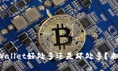 使用TPWallet好处多还是坏处多？来聊聊吧！