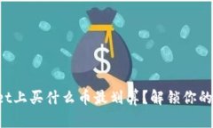 在TPWallet上买什么币最划算？解锁你的投资选择！