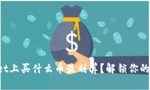 在TPWallet上买什么币最划算？解锁你的投资选择！