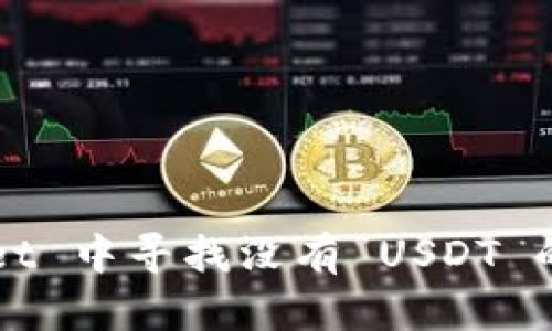 如何在 TPWallet 中寻找没有 USDT 的币安替代方案？