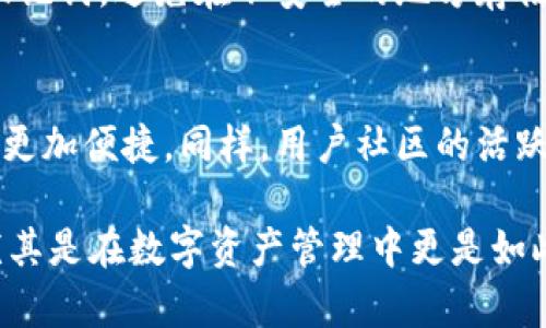   你还在用老版本的TPWallet iOS？了解这些强大的新功能吧！ / 
 guanjianci TPWallet, iOS钱包, 版本更新, 数字资产 /guanjianci 

引言：为何仍在用旧版TPWallet？
在这个快速发展的数字时代，钱包应用程序的更新频率极高，总有新功能、新安全措施推出。然而，许多用户仍然习惯使用老版本的TPWallet iOS，可能是因为习惯、界面熟悉，或担心更新后会造成不便。但你是否考虑过自己可能错过了很多令人兴奋的新功能和提升的体验呢？今天，我们就来深入探讨老版本TPWallet带来的各种不便，和更新后引入的新功能，让你重新审视是否要继续使用旧版TPWallet。

老版本TPWallet带来的问题
尽管老版本的TPWallet iOS在过去满足了用户的需求，但随着技术的发展和用户需求的变化，它也逐渐暴露出了一些问题。

h41. 安全性不足/h4
随着网络攻击手段的不断升级，老版本TPWallet在安全性方面难以满足用户的高要求。新版本通常会增强加密协议，使用更强大的防护措施，确保用户的数字资产更加安全。如果你仍在使用老版本，很可能面临数据泄露或资产丢失的风险。

h42. 功能缺失/h4
新版本带来了多种新功能，如多链支持、即时交易、增强的用户界面等，而这些功能在老版本中往往无法提供。用户也可能因为缺乏这些功能而无法享受更便捷、更高效的交易体验。

h43. 用户体验差/h4
用户体验是任何应用程序成功的关键。老版本的界面设计和交互方式可能已经过时，无法与现代应用匹敌。很多用户在越来越多的应用程序中感受到更新的便捷之处，老版本TPWallet的陈旧设计显得格外突兀，影响了整体使用体验。

新版本TPWallet的强大功能
当我们提起更新版本TPWallet时，其实是一种对用户友好的态度。开发者不断改进，力求为用户提供最佳的数字资产管理体验。接下来我们就来详细了解新版本所带来的几大核心功能。

h41. 多链支持/h4
新版本TPWallet的一个重要功能是支持多种区块链，用户可以在一个钱包中管理不同种类的资产，这样极大地方便了资产分类和管理。不再需要为不同的数字资产下载多个钱包，简化了投资和交易的复杂过程。

h42. 极速交易/h4
新版本TPWallet了交易流程，用户可以享受更快的交易速度。无论是发送还是接收数字资产，只需一键操作，便能快速完成。这个功能在你急需进行交易时显得尤为重要，再也不用担心交易延迟的问题。

h43. 增强的安全保护/h4
新版本在安全方面进行了全面升级，采用了更加先进的加密技术和双重身份验证，确保用户的资金安全。同时还增加了安全提醒功能，能及时警示用户潜在的风险。

h44. 改进的用户界面/h4
设计团队为了提供更流畅的操作体验，重新设计了用户界面。清新的风格和直观的导航使得新用户也能轻松上手，而老用户则会发现操作更加便捷。

如何顺利更新到新版本？
如果你决定更新到新版本TPWallet，不妨遵循以下简单步骤，以确保顺利切换：

h41. 数据备份/h4
在进行任何更新之前，确保你已备份你的钱包数据。这是保证资产安全的重要一步。可以通过钱包内置的备份功能导出私钥或助记词，存储到安全的地点。

h42. 下载新版本/h4
前往App Store，搜索TPWallet，下载最新版本。安装过程相对简单，一般只需点击“下载”或“更新”按钮，系统会自动进行安装。

h43. 恢复数据/h4
安装完成后，打开新版本TPWallet，使用备份的数据恢复你的钱包。系统将会引导你完成这一过程，确保所有资产安全重回钱包。

h44. 学习新功能/h4
下载并安装新版本后，熟悉一下新功能的使用，可以通过官方指南、论坛或者社区等途径获取帮助，提升你的使用体验。

总结：为什么选择更新？
老版本的TPWallet可能在过去带给你可观的价值，但新版本为你提供了更大的可能性和更安全的保障。从安全性到更好的用户体验，每一项新功能都旨在提升你的使用便捷度与安全性。所以，勇敢走出习惯的舒适区，更新到新版本TPWallet，你会发现其中的乐趣和便利。

可能相关的问题解答

h4问题一：如何保证在使用TPWallet时资产的安全？/h4
保障数字资产的安全，需要用户采取多种措施。首先，频繁更新你的TPWallet，确保始终使用最新版本。其次，使用强密码，并启用双重身份验证。此外，定期备份钱包数据，妥善保存私钥和助记词，避免在不安全的地方存储这些信息。

h4问题二：TPWallet与其他钱包的对比如何？/h4
TPWallet在安全性、用户体验、功能多样性等多方面表现出色。与其他钱包相比，TPWallet提供了更加直观的界面、更快捷的交易以及多链资产支持，这使得其在使用过程中相对其他钱包更加便捷。同样，用户社区的活跃度和开发者的支持也在一定程度上提升了服务质量，让用户在使用时感受到更多的安全感和支持。如果你在寻找一个全面的数字钱包，TPWallet绝对是一个值得尝试的选择。

总之，选用合适的钱包软件不仅关系到资金的安全，也涉及到日常使用的便利性。如果你正使用老版本TPWallet，或许是时候考虑更新了！“不学习便是退步”，这个道理应用于所有事物，尤其是在数字资产管理中更是如此。
