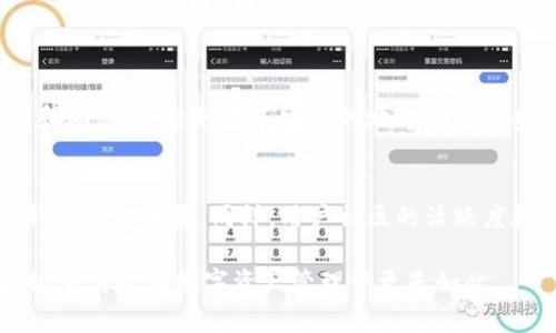   你还在用老版本的TPWallet iOS？了解这些强大的新功能吧！ / 
 guanjianci TPWallet, iOS钱包, 版本更新, 数字资产 /guanjianci 

引言：为何仍在用旧版TPWallet？
在这个快速发展的数字时代，钱包应用程序的更新频率极高，总有新功能、新安全措施推出。然而，许多用户仍然习惯使用老版本的TPWallet iOS，可能是因为习惯、界面熟悉，或担心更新后会造成不便。但你是否考虑过自己可能错过了很多令人兴奋的新功能和提升的体验呢？今天，我们就来深入探讨老版本TPWallet带来的各种不便，和更新后引入的新功能，让你重新审视是否要继续使用旧版TPWallet。

老版本TPWallet带来的问题
尽管老版本的TPWallet iOS在过去满足了用户的需求，但随着技术的发展和用户需求的变化，它也逐渐暴露出了一些问题。

h41. 安全性不足/h4
随着网络攻击手段的不断升级，老版本TPWallet在安全性方面难以满足用户的高要求。新版本通常会增强加密协议，使用更强大的防护措施，确保用户的数字资产更加安全。如果你仍在使用老版本，很可能面临数据泄露或资产丢失的风险。

h42. 功能缺失/h4
新版本带来了多种新功能，如多链支持、即时交易、增强的用户界面等，而这些功能在老版本中往往无法提供。用户也可能因为缺乏这些功能而无法享受更便捷、更高效的交易体验。

h43. 用户体验差/h4
用户体验是任何应用程序成功的关键。老版本的界面设计和交互方式可能已经过时，无法与现代应用匹敌。很多用户在越来越多的应用程序中感受到更新的便捷之处，老版本TPWallet的陈旧设计显得格外突兀，影响了整体使用体验。

新版本TPWallet的强大功能
当我们提起更新版本TPWallet时，其实是一种对用户友好的态度。开发者不断改进，力求为用户提供最佳的数字资产管理体验。接下来我们就来详细了解新版本所带来的几大核心功能。

h41. 多链支持/h4
新版本TPWallet的一个重要功能是支持多种区块链，用户可以在一个钱包中管理不同种类的资产，这样极大地方便了资产分类和管理。不再需要为不同的数字资产下载多个钱包，简化了投资和交易的复杂过程。

h42. 极速交易/h4
新版本TPWallet了交易流程，用户可以享受更快的交易速度。无论是发送还是接收数字资产，只需一键操作，便能快速完成。这个功能在你急需进行交易时显得尤为重要，再也不用担心交易延迟的问题。

h43. 增强的安全保护/h4
新版本在安全方面进行了全面升级，采用了更加先进的加密技术和双重身份验证，确保用户的资金安全。同时还增加了安全提醒功能，能及时警示用户潜在的风险。

h44. 改进的用户界面/h4
设计团队为了提供更流畅的操作体验，重新设计了用户界面。清新的风格和直观的导航使得新用户也能轻松上手，而老用户则会发现操作更加便捷。

如何顺利更新到新版本？
如果你决定更新到新版本TPWallet，不妨遵循以下简单步骤，以确保顺利切换：

h41. 数据备份/h4
在进行任何更新之前，确保你已备份你的钱包数据。这是保证资产安全的重要一步。可以通过钱包内置的备份功能导出私钥或助记词，存储到安全的地点。

h42. 下载新版本/h4
前往App Store，搜索TPWallet，下载最新版本。安装过程相对简单，一般只需点击“下载”或“更新”按钮，系统会自动进行安装。

h43. 恢复数据/h4
安装完成后，打开新版本TPWallet，使用备份的数据恢复你的钱包。系统将会引导你完成这一过程，确保所有资产安全重回钱包。

h44. 学习新功能/h4
下载并安装新版本后，熟悉一下新功能的使用，可以通过官方指南、论坛或者社区等途径获取帮助，提升你的使用体验。

总结：为什么选择更新？
老版本的TPWallet可能在过去带给你可观的价值，但新版本为你提供了更大的可能性和更安全的保障。从安全性到更好的用户体验，每一项新功能都旨在提升你的使用便捷度与安全性。所以，勇敢走出习惯的舒适区，更新到新版本TPWallet，你会发现其中的乐趣和便利。

可能相关的问题解答

h4问题一：如何保证在使用TPWallet时资产的安全？/h4
保障数字资产的安全，需要用户采取多种措施。首先，频繁更新你的TPWallet，确保始终使用最新版本。其次，使用强密码，并启用双重身份验证。此外，定期备份钱包数据，妥善保存私钥和助记词，避免在不安全的地方存储这些信息。

h4问题二：TPWallet与其他钱包的对比如何？/h4
TPWallet在安全性、用户体验、功能多样性等多方面表现出色。与其他钱包相比，TPWallet提供了更加直观的界面、更快捷的交易以及多链资产支持，这使得其在使用过程中相对其他钱包更加便捷。同样，用户社区的活跃度和开发者的支持也在一定程度上提升了服务质量，让用户在使用时感受到更多的安全感和支持。如果你在寻找一个全面的数字钱包，TPWallet绝对是一个值得尝试的选择。

总之，选用合适的钱包软件不仅关系到资金的安全，也涉及到日常使用的便利性。如果你正使用老版本TPWallet，或许是时候考虑更新了！“不学习便是退步”，这个道理应用于所有事物，尤其是在数字资产管理中更是如此。