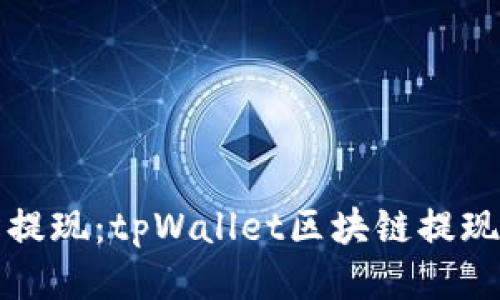 如何轻松提现：tpWallet区块链提现地址指南