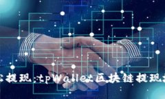 如何轻松提现：tpWallet区块链提现地址指南