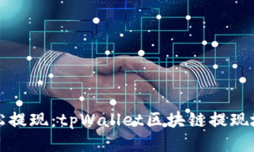 如何轻松提现：tpWallet区块链提现地址指南