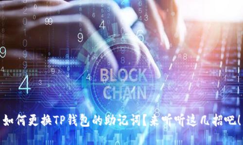 如何更换TP钱包的助记词？来听听这几招吧！