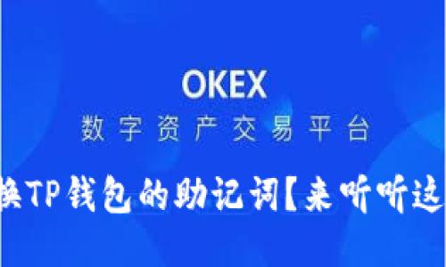 如何更换TP钱包的助记词？来听听这几招吧！