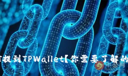如何将USDT提到TPWallet？你需要了解的步骤和建议