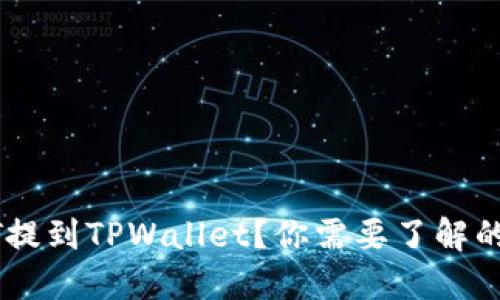 如何将USDT提到TPWallet？你需要了解的步骤和建议