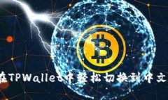 如何在TPWallet中轻松切换到中文界面？