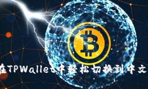 如何在TPWallet中轻松切换到中文界面？