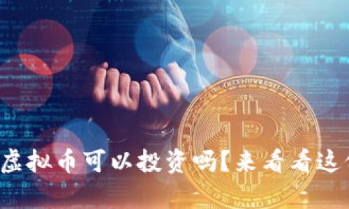 你知道有哪些虚拟币可以投资吗？来看看这份最新清单吧！