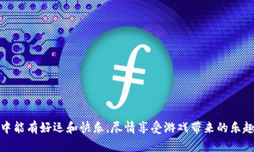    如何将TPWallet中的博饼游戏换成中文？  /   
 guanjianci  TPWallet, 博饼, 中文, 游戏设置  /guanjianci   

引言  
在数字货币和区块链日益流行的今天，钱包应用成为了网络用户不可或缺的工具之一，TPWallet便是其中的一款备受大家关注的钱包应用。它不仅支持多种数字资产的管理，还融入了丰富的游戏元素，例如博饼。随着用户群体的不断扩大，越来越多的用户希望能够将这款应用中的博饼游戏切换到他们熟悉的中文界面。本文将详细为您解析如何在TPWallet中将博饼游戏设置为中文，让您在游戏的同时也能享受更流畅的操作体验。  

TPWallet是什么？  
TPWallet是一款集成了多种功能的数字钱包，它支持多种主流的区块链资产，方便用户进行数字资产的储存、转账和管理。此外，TPWallet还提供了多种游戏，博饼便是其中之一，这款游戏吸引了众多玩家，不仅能刺激玩家的游戏体验，更是在节日时增添了不少乐趣。  

为什么需要将博饼换成中文？  
语言是沟通的桥梁，令人轻松地理解规则和操作才能让游戏的乐趣更进一步。对于不熟悉英文的用户来说，将博饼游戏换成中文能够减少游戏中的误操作，帮助用户更好地享受玩博饼的快乐。此外，熟悉的语言环境还可以吸引更多的用户参与，游戏的参与感和代入感会大幅提升。  

步骤一：打开TPWallet应用  
首先，确保您已经在手机上成功下载并安装了TPWallet应用。您可以在Apple Store或者Google Play中搜索“TPWallet”进行下载。安装完成后，点击打开应用，您会看到首页界面。确保您已经注册并登陆自己的账户。  

步骤二：寻找博饼游戏  
在TPWallet的首页界面，您通常能够找到“游戏”或“娱乐”选项。点击进去后，滑动可以看到博饼的图标，点击进入，您即可进入博饼的游戏界面。如果您没有看到博饼选项，可能是需要更新应用或者在不同的版块进行寻找。  

步骤三：更改语言设置  
在进入博饼游戏后，您需要寻找语言设置选项。这通常可以在游戏的设置或选项菜单中找到。设置位置的不同可能会让用户产生困惑，您可以尝试查看右上角或左上角隐藏的菜单图标。  

步骤四：选择中文  
在找到语言设置选项后，点击进入，通常会出现一系列可选的语言。选择“中文”后，游戏界面便会自动切换至中文。确保确认您的选择，这样才能让更改生效。  

步骤五：重启游戏  
有时候，语言的更改需要重启游戏才能完全生效。在设置完成后，退出博饼游戏，再次打开，这样您便可以愉快地享受中文界面的博饼游戏了。  

可能遇到的问题及解决方法  
在尝试将博饼游戏换成中文的过程中，用户可能会遇到以下一些问题，下面我们将一一进行解决：  

问题一：找不到语言设置选项  
有些用户可能在TPWallet博饼游戏中找不到语言设置选项。这很可能与应用的版本有关。建议用户确保自己的TPWallet已经更新到最新版本，通常最新版本会修复一些bug并改善用户体验。  
如果依然找不到设置选项，可以尝试通过TPWallet的官方客服或社区向其他用户求助，很多时候用户之间的交流可以帮助您更快地解决问题。同时，也可以关注相关的论坛或社交媒体，获取更多实用的信息和建议。  

问题二：语言更改无效  
在成功选择中文后，如果发现语言没有更改，可能是由于缓存问题或应用未更新。建议用户尝试清除应用缓存，具体操作方法如下：  
ul  
li进入手机的“设置”选项。/li  
li找到“应用管理”或“应用”选项。/li  
li找到TPWallet，点击进入。/li  
li选择“清除缓存”或“存储”下的“清除缓存”选项。/li  
/ul  
清除缓存后，再次尝试进入博饼游戏，执行桌面步骤再次更改语言。一旦成功，您将能够畅快地玩游戏。  

小贴士  
1. 保持应用更新：确保您的TPWallet总是更新到最新版本，这样可以避免很多常见的bug和体验问题。  
2. 加入社区：积极参加TPWallet的社区讨论，您可以在这里获取最新的消息、游戏攻略，以及其他玩家的经历和建议。  
3. 提升游戏体验：尝试参加TPWallet的各种活动，了解博饼的特殊玩法或者节日活动，这样可以让您在游戏中更具参与感。  

总结  
将TPWallet中的博饼游戏更换成中文并不复杂，只需简单几个步骤，您就能享受到更加顺畅的游戏体验。如果在过程中遇到问题，不妨寻找更新或联系客服帮助，总会有方法解决。希望大家在博饼中能有好运和快乐，尽情享受游戏带来的乐趣！  