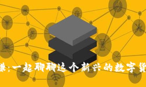 虚拟币聚谦：一起聊聊这个新兴的数字货币趋势吧！