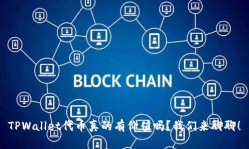 TPWallet代币真的有价值吗？我们来聊聊！