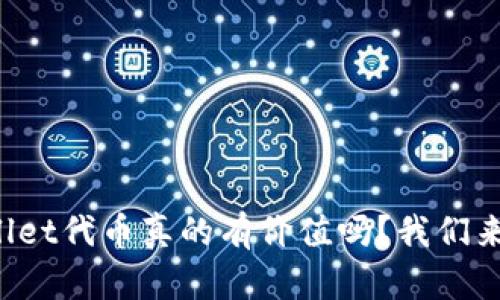 TPWallet代币真的有价值吗？我们来聊聊！