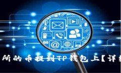 如何将交易所的币提到TP钱包上？详细步骤解析！
