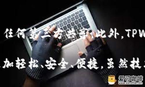 qiaoti揭秘安卓TPWallet人脸支付：便捷不再是梦！/qiaoti  
TPWallet, 人脸支付, 安卓支付, 移动支付/guanjianci  

什么是安卓TPWallet人脸支付？
随着科技的飞速发展，移动支付已经成为我们生活中不可或缺的一部分。安卓TPWallet融合了先进的人脸识别技术，使得支付过程更加便捷与安全。其背后的理念是用“科技让生活更简单”，让用户能够在无现金的时代中，轻松处理各种支付事务。

为什么选择TPWallet的人脸支付？
TPWallet人脸支付具备多种优势。首先，它的便捷性是显而易见的。用户只需对着手机摄像头微微一笑，在几秒钟内，支付便完成了。这样的快速体验，特别适合在繁忙的工作日或购物高峰期。
其次，安全性也是一大亮点。TPWallet人脸支付采用了极为先进的面部识别算法，确保用户的信息和支付安全。与传统支付方式相比，面对面识别大大减少了被盗用的风险，保障了用户的资金安全。
最后，用户界面友好，操作流畅。即使是对于不太懂技术的用户，TPWallet也设计了简单易用的界面，操作直观，无需经过复杂的设置或学习，便可顺利完成支付。

使用TPWallet人脸支付的步骤
使用TPWallet人脸支付其实并不复杂，以下是简易的步骤：
ol
    li下载并安装TPWallet应用程序。/li
    li注册账户并绑定银行卡。/li
    li开启人脸识别功能，并进行人脸注册。/li
    li在付款时选择人脸支付，面朝摄像头即可完成支付。/li
/ol
通过上述简单的步骤，用户便能够享受到科技带来的便捷与安全。

人脸支付的原理是什么？
人脸支付的背后，是一系列复杂的技术支持。首先，TPWallet通过智能手机的前置摄像头获取人脸图像，随后应用面部识别技术，进行实时处理和比对。这一过程涉及到多个算法，包括特征提取、特征比对及数据匹配等。
当用户进行身份认证时，TPWallet会将实时采集到的人脸数据与服务器中存储的用户数据进行比对，一旦匹配成功，支付即可完成。这种方式不仅提升了支付的效率，同时也增强了安全性，使得用户在日常交易时，能够放心大胆地使用人脸支付功能。

TPWallet人脸支付的安全性
在保证便捷的同时，TPWallet在安全性方面也付出了很多努力。首先，为了减少伪造面孔带来的风险，TPWallet应用了活体检测技术，仅通过面部图像照片的方式无法完成身份验证。此外，TPWallet还使用了加密技术处理用户数据，确保支付信息不被泄露。
同时，TPWallet系统会在进行人脸识别时，自动检测用户的神态和眼球运动，以此验证是否为真实用户进行识别。通过这些手段，TPWallet能够有效防止欺诈行为，保护用户的财产安全。

如何最大化人脸支付的便利性？
尽管TPWallet的人脸支付具备许多优势，但是为了最大化其便利性，用户仍然需要注意一些细节。首先，应保证面部图像清晰，避免在模糊或光线不足的环境中进行支付。此外，定期更新TPWallet应用，确保使用最新版本，以获得更佳体验和安全性。
此外，建议用户将自己的面部数据存储在多个设备上以备不时之需。如果遇到技术问题，能够更快速地切换到备用设备，顺利完成支付过程。这样的安排可以避免在紧急情况下的麻烦，确保支付顺畅。

TPWallet人脸支付的未来展望
未来，TPWallet人脸支付将面临更广阔的市场与发展空间。随着5G和人工智能技术的快速发展，人脸支付的速度和准确性将不断提高。人们的消费习惯也将逐渐趋于无现金化，在这样的趋势下，TPWallet将积极推动人脸支付的普及，以提升用户的支付体验。
同时，TPWallet还计划与更多商家合作，扩展人脸支付的应用场景。无论是超市、餐厅，还是公共交通，TPWallet希望将人脸支付融入我们的日常生活中，让每一次消费都能更加高效。

常见问题解答

h41. 使用TPWallet人脸支付后遇到识别失败怎么办？/h4
如果在使用TPWallet人脸支付时遇到识别失败的情况，首先建议您保持摄像头清晰，并躲避强光或背光环境。然后，可以尝试将面部信息重新录入，以提升识别成功率。此外，若识别问题频繁出现，可联系TPWallet客服进行技术支持，确保账号安全和顺利操作。

h42. TPWallet会怎样保障我的隐私安全？/h4
TPWallet对隐私的重视不容小觑，它采用了多种技术手段来确保用户的个人数据安全。用户的面部识别数据会进行加密存储，同时不会与任何第三方共享。此外，TPWallet定期进行安全评估和漏洞检查，以确保系统的安全性。通过这些措施，TPWallet尽最大的努力为用户提供一个安全可靠的支付环境。

总结来说，TPWallet人脸支付的出现无疑在移动支付领域引发了一场革命。它打破了传统支付方式的框架，通过科技的力量让支付变得更加轻松、安全、便捷。虽然技术仍在不断演进，但TPWallet已经走在了科技与生活紧密结合的前沿，开启了一场支付方式的现代化之旅。