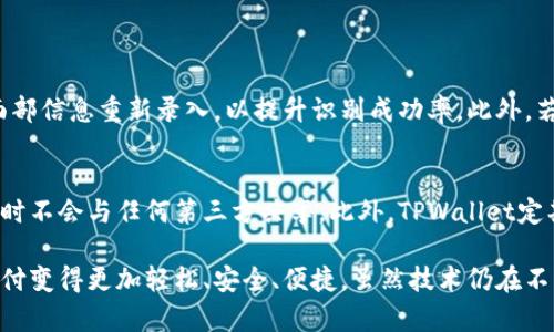 qiaoti揭秘安卓TPWallet人脸支付：便捷不再是梦！/qiaoti  
TPWallet, 人脸支付, 安卓支付, 移动支付/guanjianci  

什么是安卓TPWallet人脸支付？
随着科技的飞速发展，移动支付已经成为我们生活中不可或缺的一部分。安卓TPWallet融合了先进的人脸识别技术，使得支付过程更加便捷与安全。其背后的理念是用“科技让生活更简单”，让用户能够在无现金的时代中，轻松处理各种支付事务。

为什么选择TPWallet的人脸支付？
TPWallet人脸支付具备多种优势。首先，它的便捷性是显而易见的。用户只需对着手机摄像头微微一笑，在几秒钟内，支付便完成了。这样的快速体验，特别适合在繁忙的工作日或购物高峰期。
其次，安全性也是一大亮点。TPWallet人脸支付采用了极为先进的面部识别算法，确保用户的信息和支付安全。与传统支付方式相比，面对面识别大大减少了被盗用的风险，保障了用户的资金安全。
最后，用户界面友好，操作流畅。即使是对于不太懂技术的用户，TPWallet也设计了简单易用的界面，操作直观，无需经过复杂的设置或学习，便可顺利完成支付。

使用TPWallet人脸支付的步骤
使用TPWallet人脸支付其实并不复杂，以下是简易的步骤：
ol
    li下载并安装TPWallet应用程序。/li
    li注册账户并绑定银行卡。/li
    li开启人脸识别功能，并进行人脸注册。/li
    li在付款时选择人脸支付，面朝摄像头即可完成支付。/li
/ol
通过上述简单的步骤，用户便能够享受到科技带来的便捷与安全。

人脸支付的原理是什么？
人脸支付的背后，是一系列复杂的技术支持。首先，TPWallet通过智能手机的前置摄像头获取人脸图像，随后应用面部识别技术，进行实时处理和比对。这一过程涉及到多个算法，包括特征提取、特征比对及数据匹配等。
当用户进行身份认证时，TPWallet会将实时采集到的人脸数据与服务器中存储的用户数据进行比对，一旦匹配成功，支付即可完成。这种方式不仅提升了支付的效率，同时也增强了安全性，使得用户在日常交易时，能够放心大胆地使用人脸支付功能。

TPWallet人脸支付的安全性
在保证便捷的同时，TPWallet在安全性方面也付出了很多努力。首先，为了减少伪造面孔带来的风险，TPWallet应用了活体检测技术，仅通过面部图像照片的方式无法完成身份验证。此外，TPWallet还使用了加密技术处理用户数据，确保支付信息不被泄露。
同时，TPWallet系统会在进行人脸识别时，自动检测用户的神态和眼球运动，以此验证是否为真实用户进行识别。通过这些手段，TPWallet能够有效防止欺诈行为，保护用户的财产安全。

如何最大化人脸支付的便利性？
尽管TPWallet的人脸支付具备许多优势，但是为了最大化其便利性，用户仍然需要注意一些细节。首先，应保证面部图像清晰，避免在模糊或光线不足的环境中进行支付。此外，定期更新TPWallet应用，确保使用最新版本，以获得更佳体验和安全性。
此外，建议用户将自己的面部数据存储在多个设备上以备不时之需。如果遇到技术问题，能够更快速地切换到备用设备，顺利完成支付过程。这样的安排可以避免在紧急情况下的麻烦，确保支付顺畅。

TPWallet人脸支付的未来展望
未来，TPWallet人脸支付将面临更广阔的市场与发展空间。随着5G和人工智能技术的快速发展，人脸支付的速度和准确性将不断提高。人们的消费习惯也将逐渐趋于无现金化，在这样的趋势下，TPWallet将积极推动人脸支付的普及，以提升用户的支付体验。
同时，TPWallet还计划与更多商家合作，扩展人脸支付的应用场景。无论是超市、餐厅，还是公共交通，TPWallet希望将人脸支付融入我们的日常生活中，让每一次消费都能更加高效。

常见问题解答

h41. 使用TPWallet人脸支付后遇到识别失败怎么办？/h4
如果在使用TPWallet人脸支付时遇到识别失败的情况，首先建议您保持摄像头清晰，并躲避强光或背光环境。然后，可以尝试将面部信息重新录入，以提升识别成功率。此外，若识别问题频繁出现，可联系TPWallet客服进行技术支持，确保账号安全和顺利操作。

h42. TPWallet会怎样保障我的隐私安全？/h4
TPWallet对隐私的重视不容小觑，它采用了多种技术手段来确保用户的个人数据安全。用户的面部识别数据会进行加密存储，同时不会与任何第三方共享。此外，TPWallet定期进行安全评估和漏洞检查，以确保系统的安全性。通过这些措施，TPWallet尽最大的努力为用户提供一个安全可靠的支付环境。

总结来说，TPWallet人脸支付的出现无疑在移动支付领域引发了一场革命。它打破了传统支付方式的框架，通过科技的力量让支付变得更加轻松、安全、便捷。虽然技术仍在不断演进，但TPWallet已经走在了科技与生活紧密结合的前沿，开启了一场支付方式的现代化之旅。