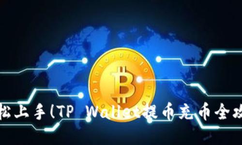 轻松上手！TP Wallet提币充币全攻略