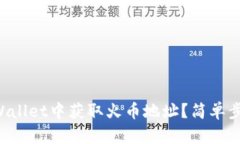 如何在TPWallet中获取火币地址？简单步骤告诉你！