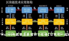 为什么TPWallet的数据总是转移不过去？让我们一起