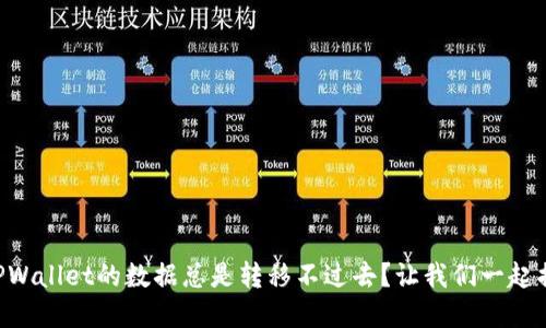 为什么TPWallet的数据总是转移不过去?让我们一起揭开谜底!